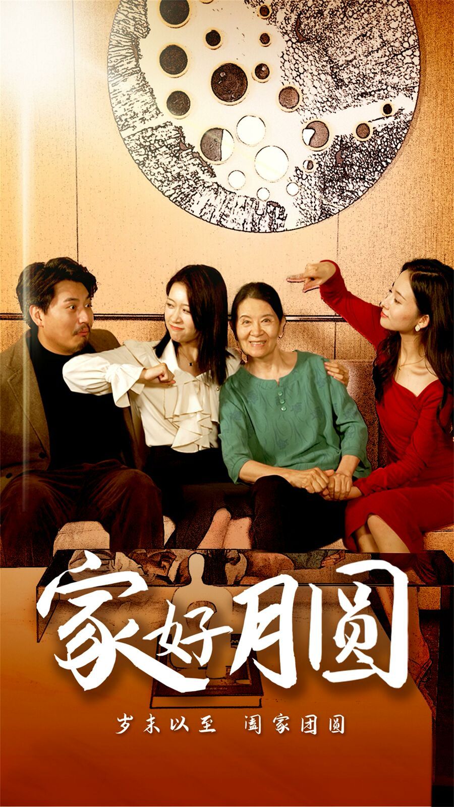 家好月圓
