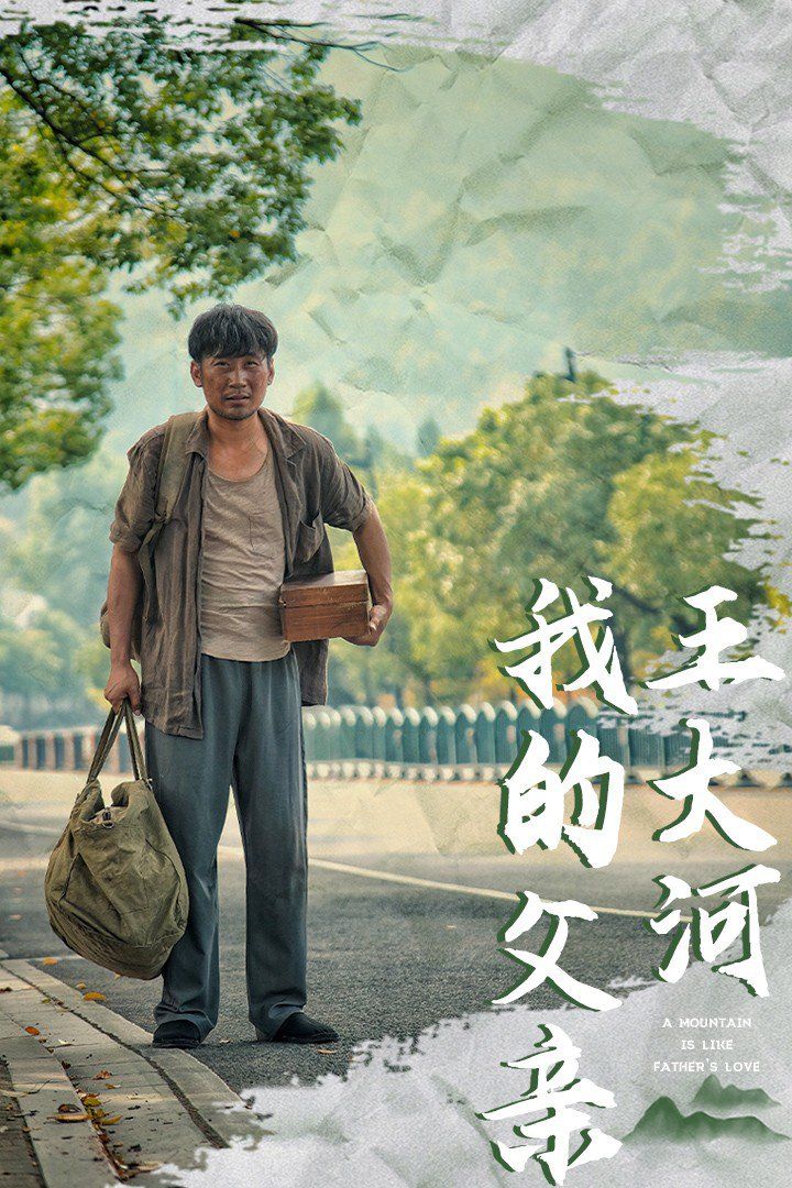我的父親王大河