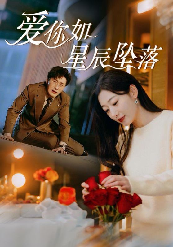 愛你如星辰墜落