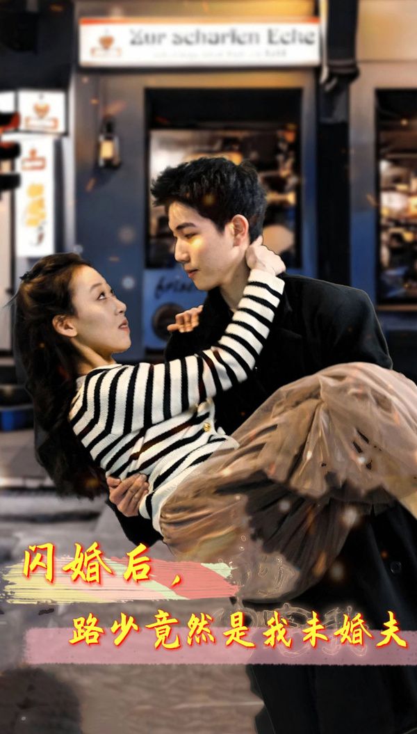閃婚后，路少竟然是我未婚