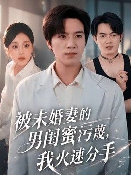 被未婚妻的男闺蜜污蔑我火速分手