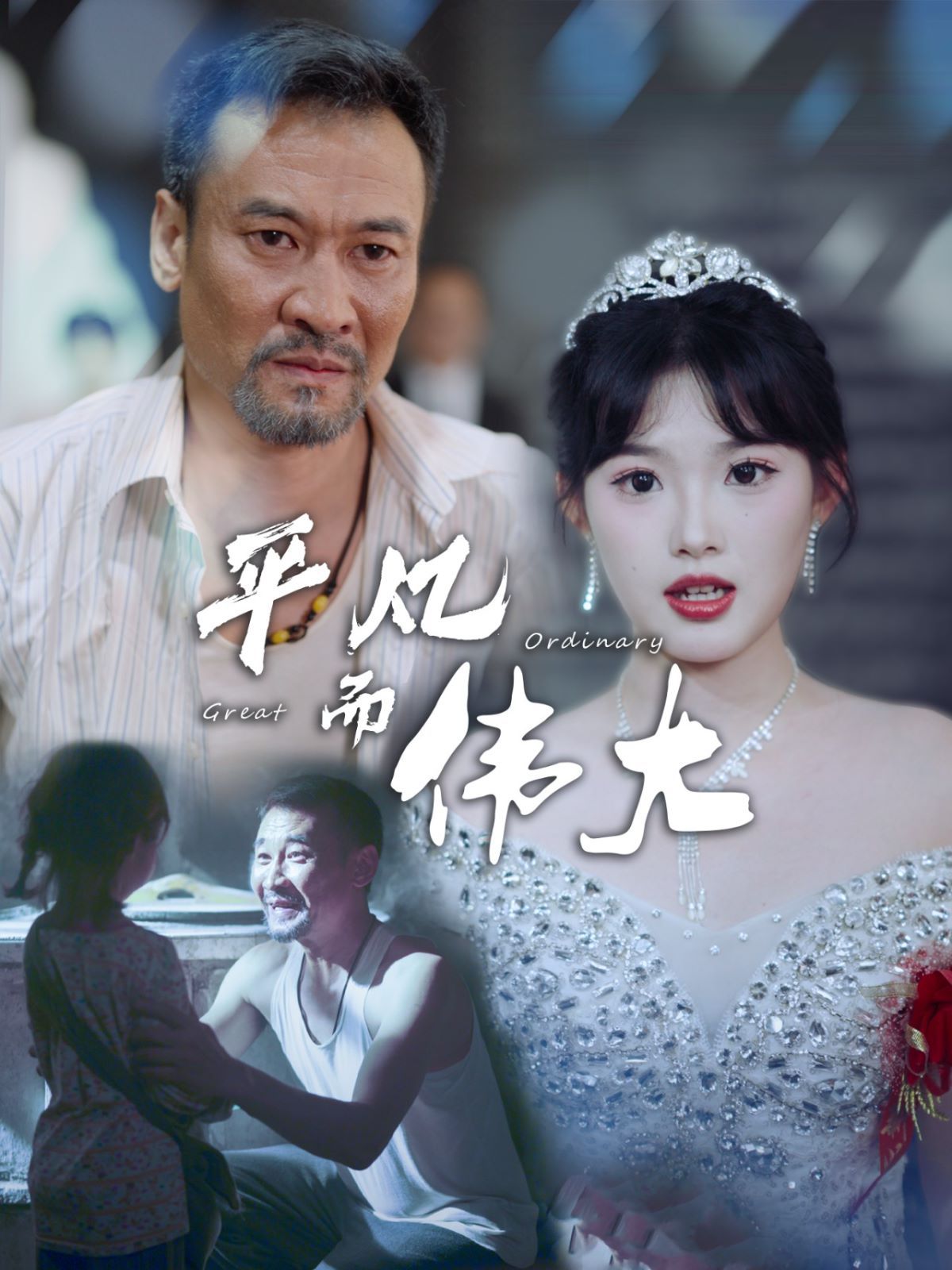 平凡而偉大（新：我的白眼狼女兒）