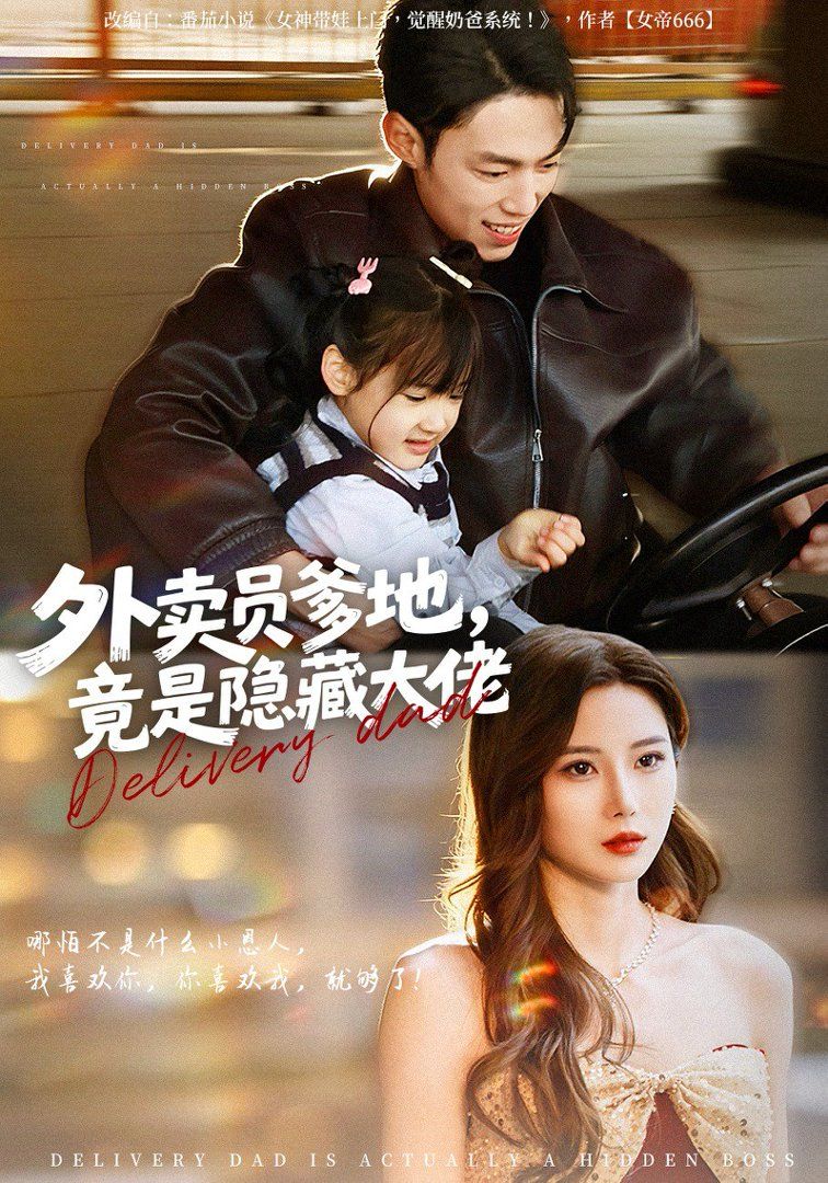 外卖员爹地，竟是隐藏大佬封面图