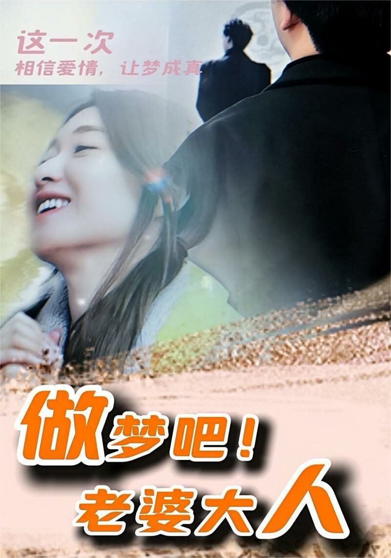 做夢(mèng)吧！老婆大人