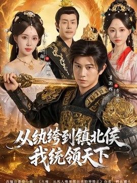 从纨绔到镇北侯我统领天下封面图