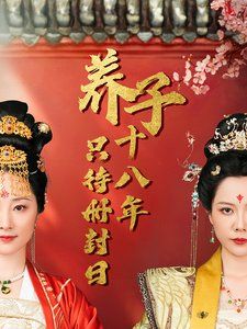 子十八年只待冊(cè)封日