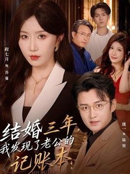 结婚三年，我发现了老公的记账本