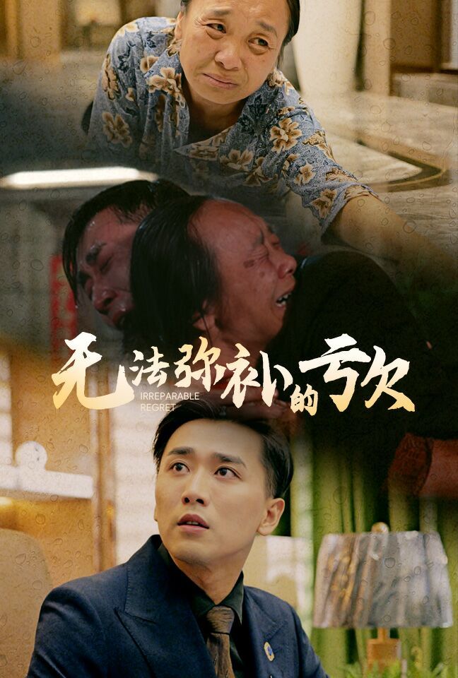 無法彌補(bǔ)的虧欠