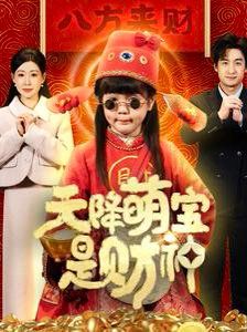天降萌寶是財神