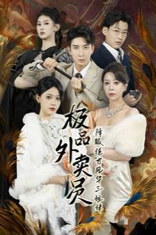 極品外賣員降服絕世風(fēng)華三姐妹