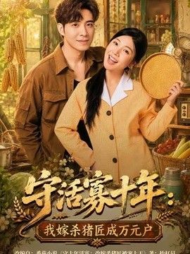 守活寡十年我嫁杀猪匠成万元户封面图