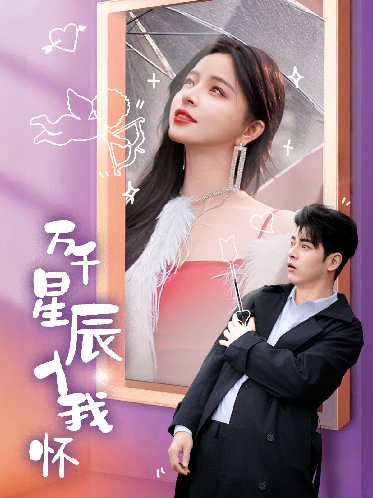 萬(wàn)千星辰入我懷