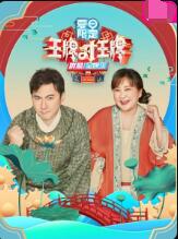王牌对王牌,夏日限定