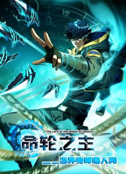 动态漫画 命轮之主！当异变降临人间