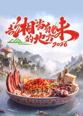 去湘当有味的地方第四季