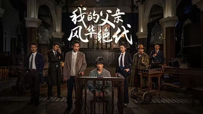 我的父親風華絕代