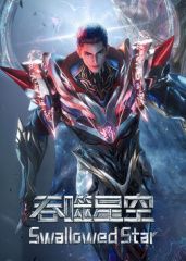 吞噬星空·原始星速通版的封面图