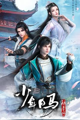 少年白马醉春风的封面图