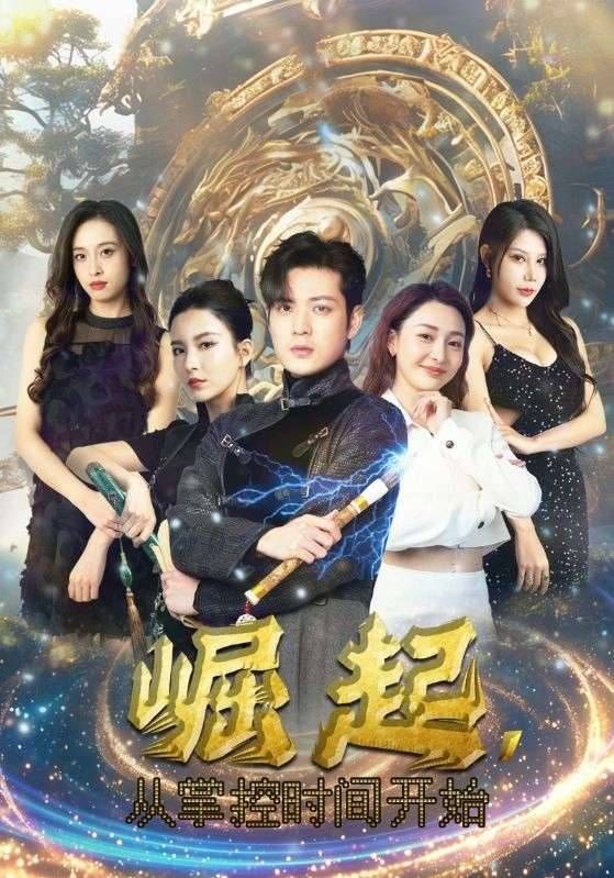 崛起從掌控時間開始