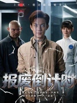 报废倒计时的封面图