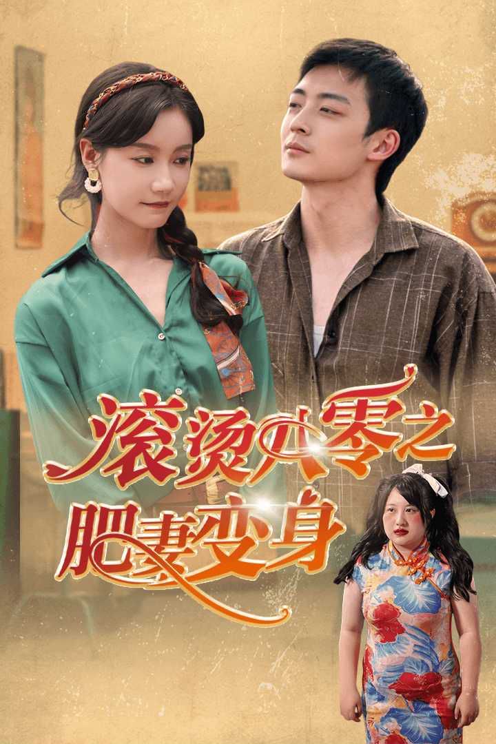 滾燙八零之肥妻變