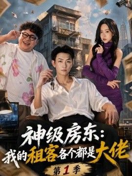 神级房东：我的租客各个都是大佬第一季
