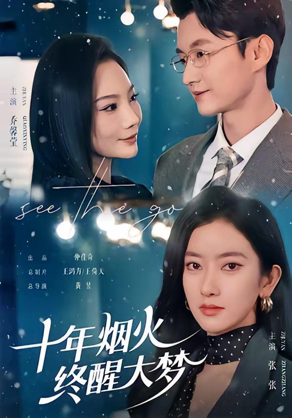 十年烟火，终醒大梦 同类型推荐