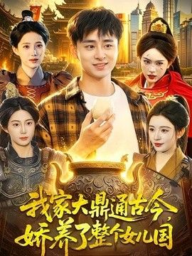我家大鼎通古今，娇养了整个女儿国封面图