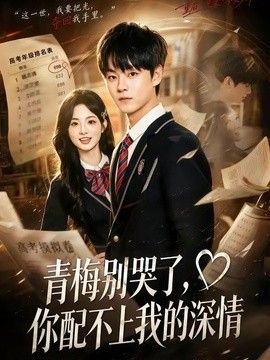 青梅别哭了，你配不上我的深情封面图