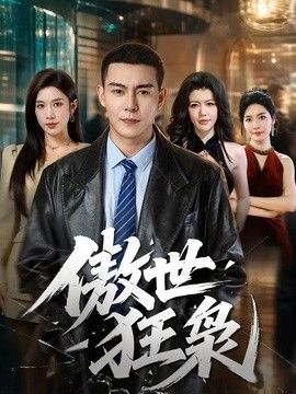 傲世狂枭封面图
