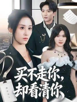 买不走你，却看清你封面图
