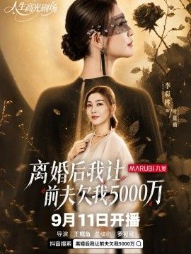 离婚后我让前夫欠我500万封面图
