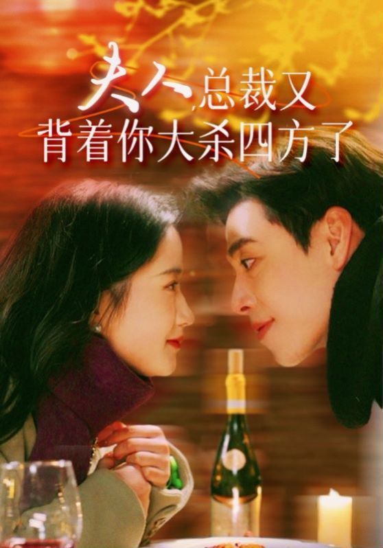 夫人總裁又背著你大殺四方了