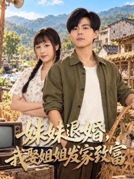 妹妹退婚，我娶姐姐发家致富的封面图