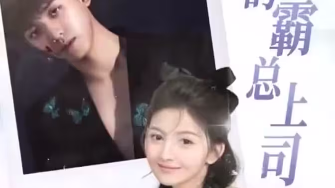 我的霸總上司太耀眼