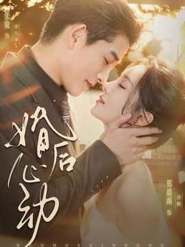 婚后心动