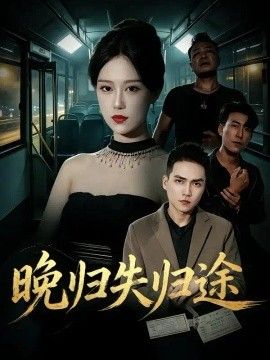 晚归失归途