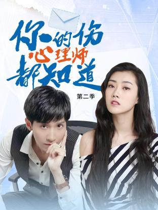 你的伤心理师都知道,第二季 