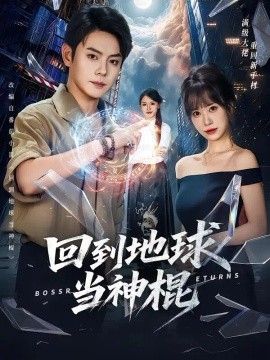 回到地球当神棍