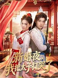 新婚夜，我把太子打哭了封面图