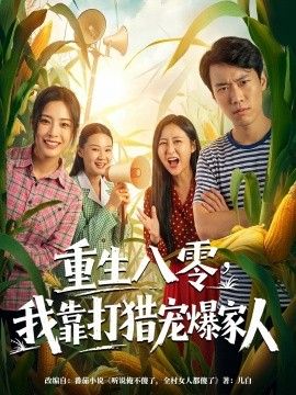 重生八零，我靠打猎宠爆家人封面图