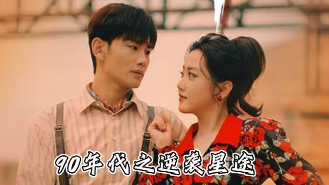 九零年代之逆襲星途