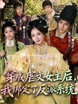 穿成虐文女主后，我绑定了反派系统封面图