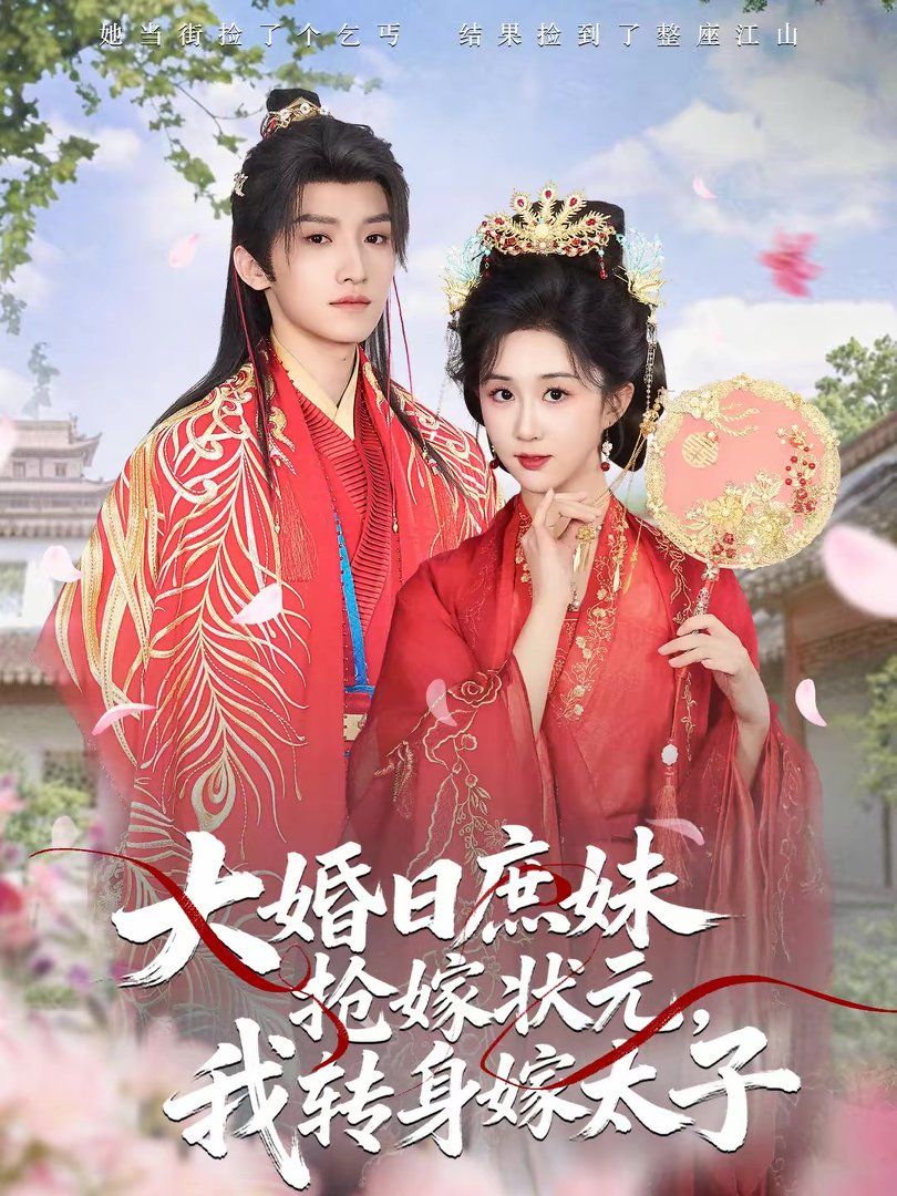 大婚日庶妹抢嫁状元，我转身嫁太子封面图