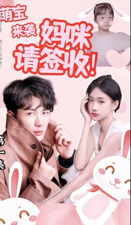 萌寶來(lái)襲：媽咪請(qǐng)簽收!