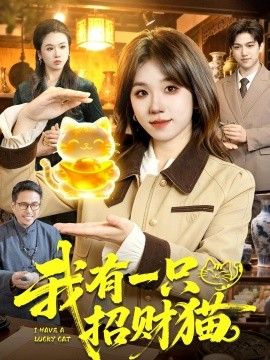 我有一只招财猫封面图