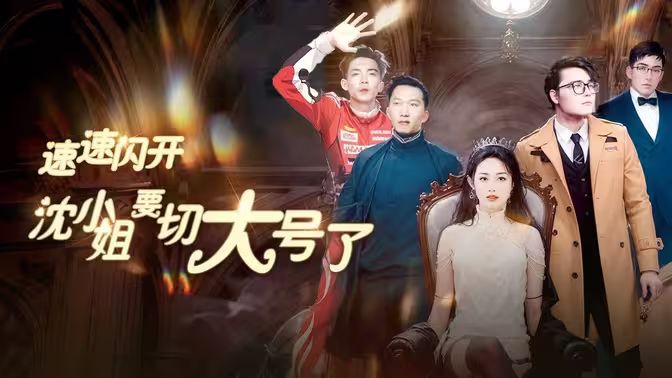 速速閃開，沈小姐要切大號(hào)了