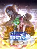 动态漫画 卑微系统，跪请我无敌