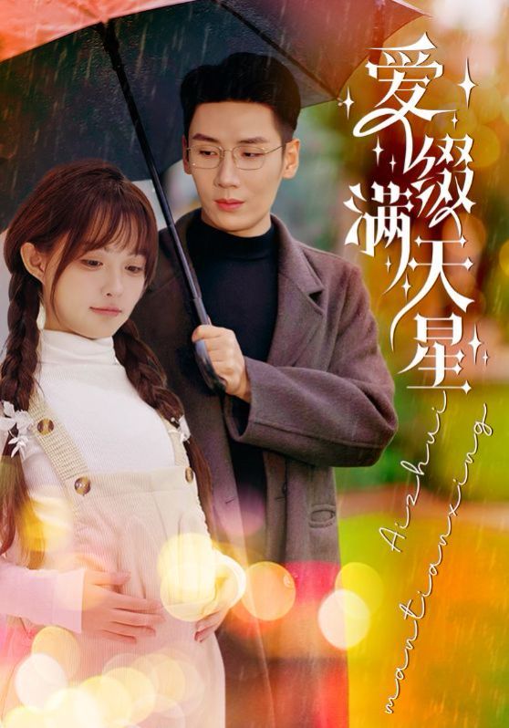 愛(ài)綴滿天星