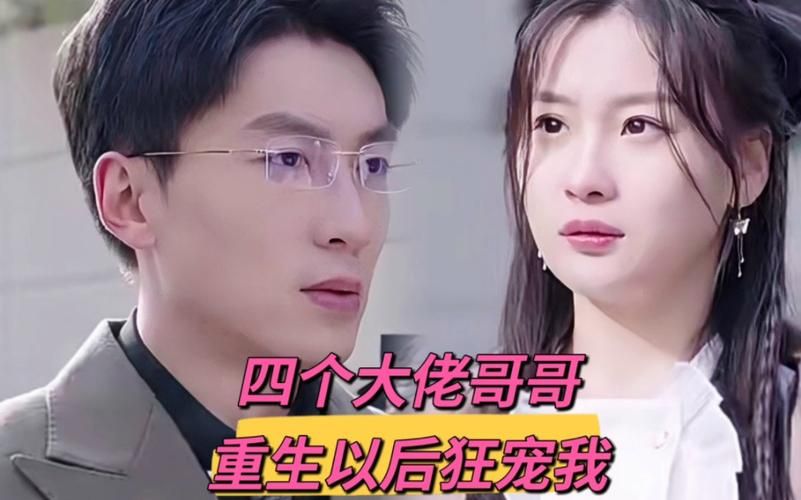 四個(gè)大佬哥哥重生以后狂寵我